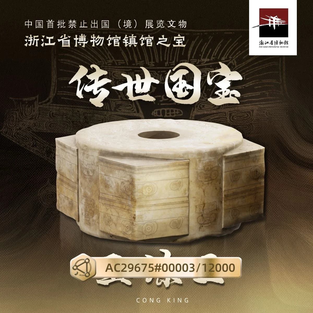 良渚文化·神人兽面纹玉琮王
