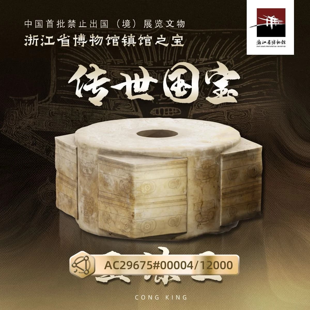 良渚文化·神人兽面纹玉琮王
